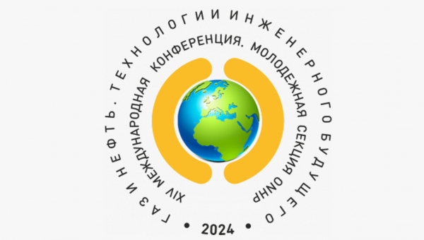 Старт XIV международной конференции «Газ и нефть. Технологии инженерного будущего» ПАО «ОНХП»