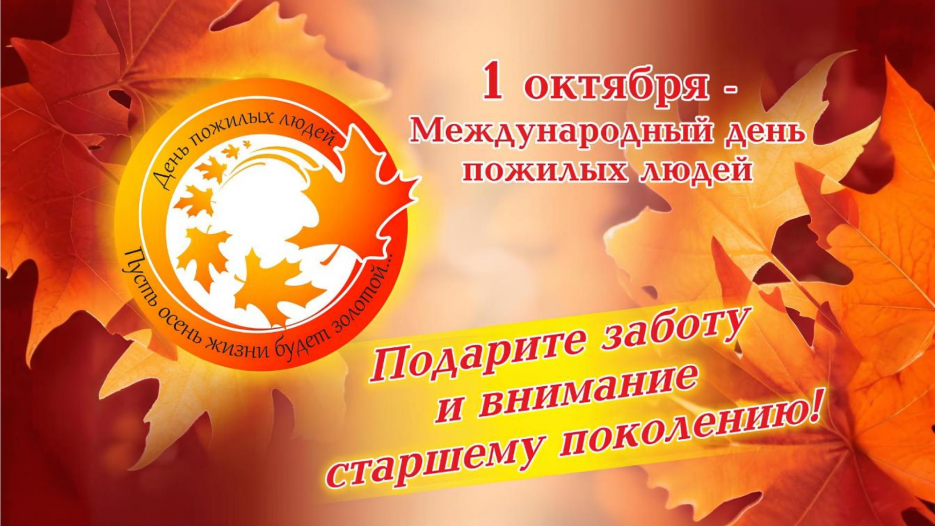 Поздравление с Днём пожилого человека