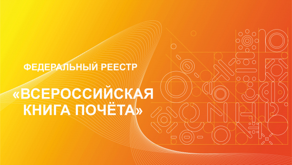 Всероссийская книга почёта