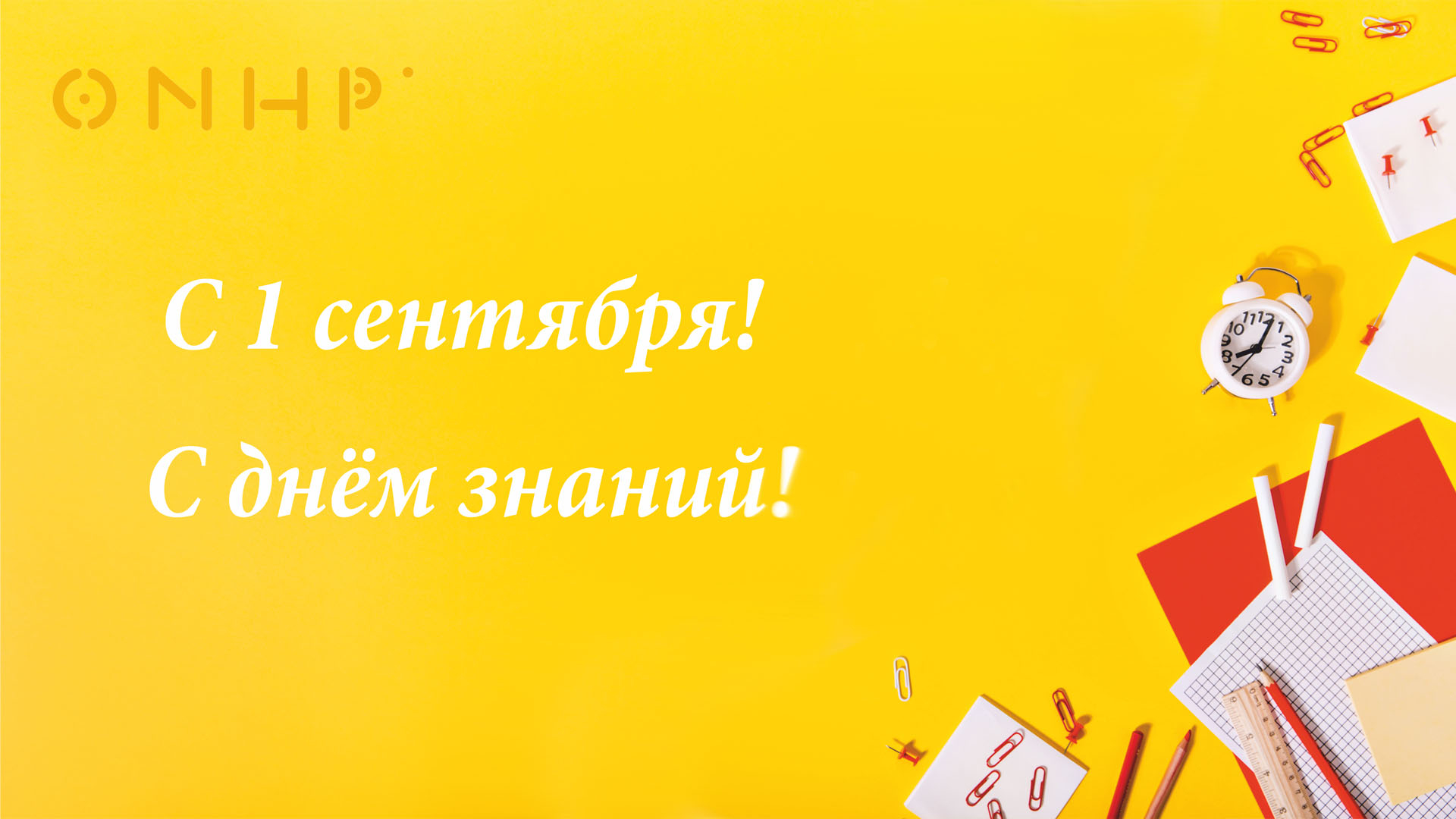 С днём знаний!