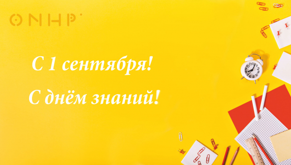 С днём знаний!