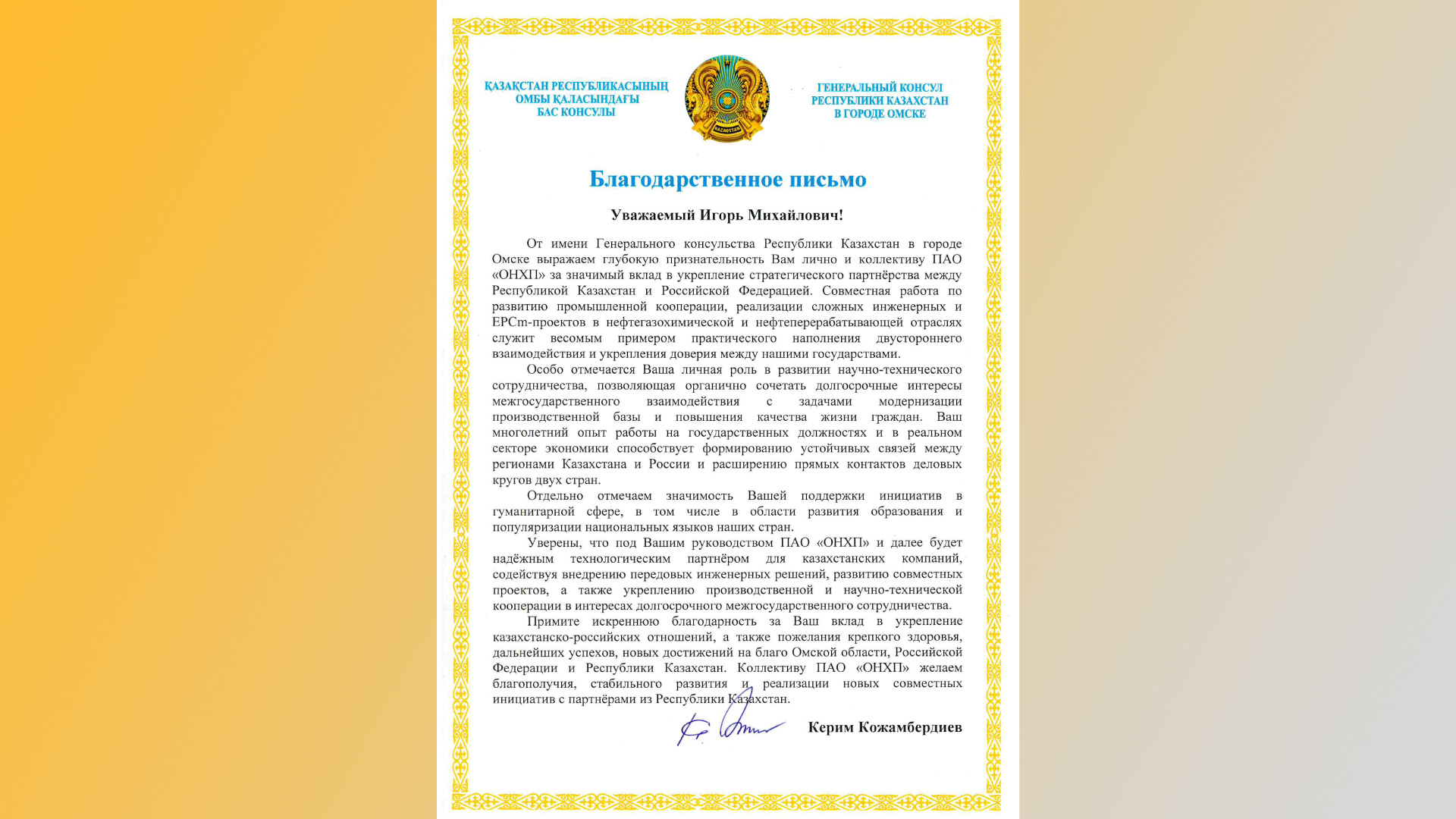 Консул Республики Казахстан выразил благодарность коллективу ПАО «ОНХП» 